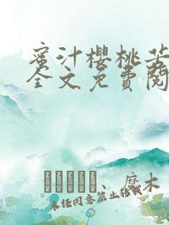 蜜汁樱桃苦咖啡全文免费阅读
