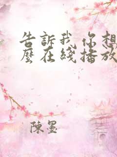 告诉我你想要什么在线播放电影免费观看