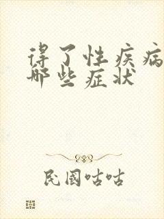 得了性疾病会有哪些症状