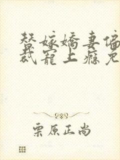 替嫁娇妻偏执总裁宠上瘾免费听书