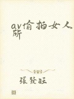 av偷拍女人厕所