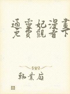 通灵妃漫画完整免费观看下拉式6漫画