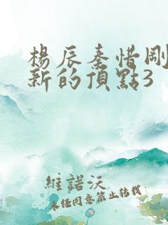 杨辰秦惜刚刚更新的顶点3