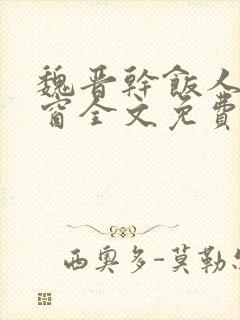 魏晋干饭人无弹窗全文免费阅读