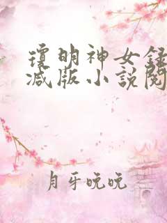 琼明神女录未删减版小说阅读
