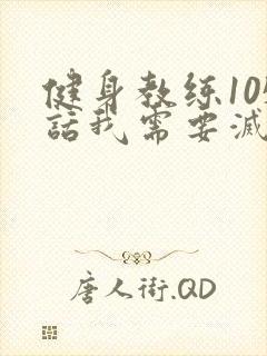 健身教练105话我需要灭火
