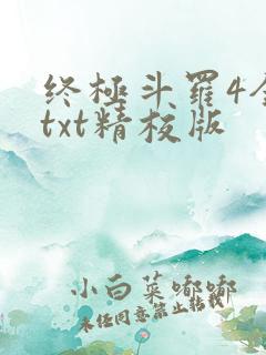 终极斗罗4全本txt精校版