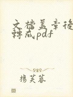 文档盖章后怎么转成pdf