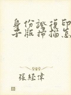 身份证复印件电子版扫描怎么弄