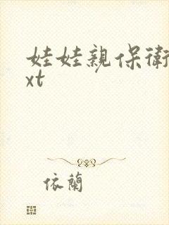 娃娃亲保卫战txt