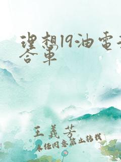 理想l9油电混合车