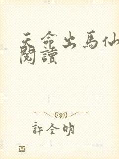 天命出马仙全文阅读