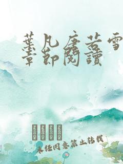 叶凡唐若雪最新章节阅读
