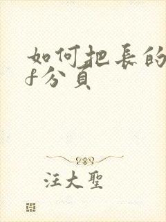 如何把长的pdf分页