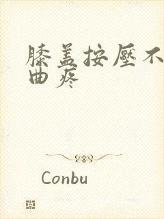 膝盖按压不疼弯曲疼