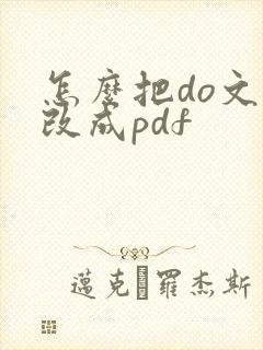 怎么把do文件改成pdf