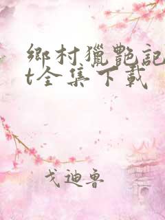 乡村猎艳记txt全集下载