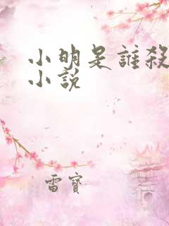 小明是谁杀死的小说