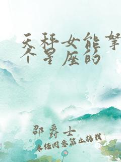天秤女能拿捏哪个星座的