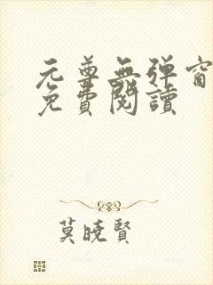 元尊无弹窗全文免费阅读