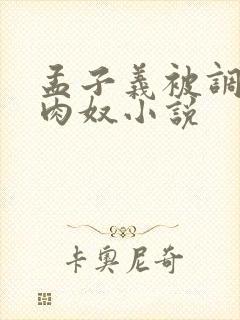 孟子义被调教成肉奴小说