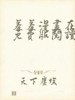 羞羞漫画在线版免费版阅读网页