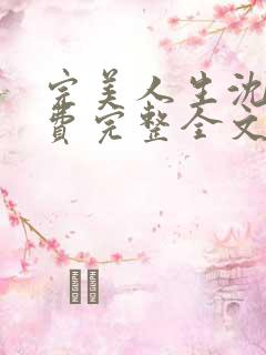 完美人生沈浪免费完整全文阅读