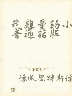 我亲爱的小冤家普通话版