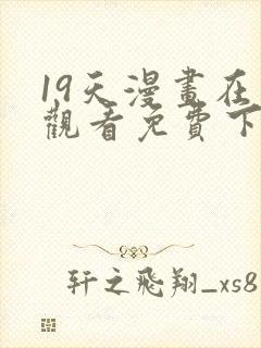 19天漫画在线观看免费下拉式漫画漫画完结