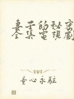 妻子的秘密在线全集电视剧免费观看