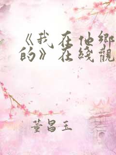 《我在他乡挺好的》在线观看