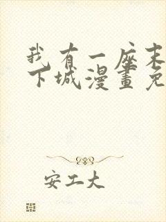 我有一座末世地下城漫画免费下拉式