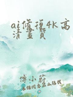 ai修复4k高清画质