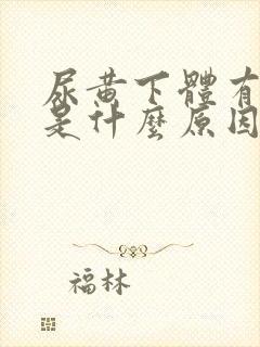 尿黄下体有异味是什么原因