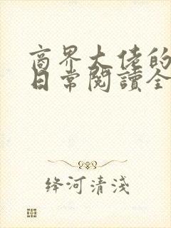 商界大佬的甜妻日常阅读全文全文