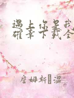 遇上你是我的小确幸下载全本