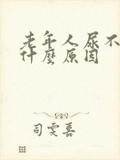 老年人尿不尽是什么原因