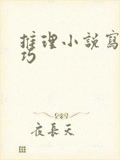 推理小说写作技巧