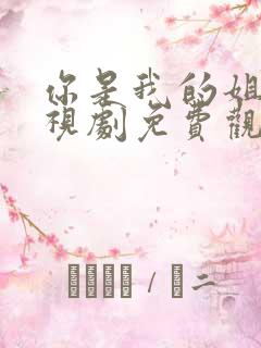 你是我的姐妹电视剧免费观看完整版