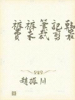 裤裤笔记韩版免费未裁剪最新版