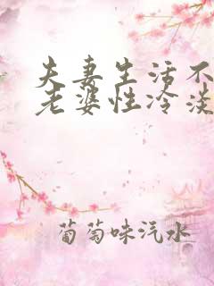 夫妻生活不和谐老婆性冷淡怎么办?