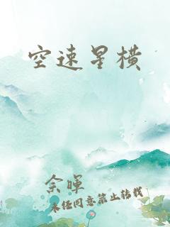 空速星横