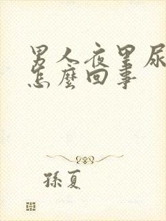 男人夜里尿多是怎么回事