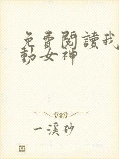 免费阅读我的心动女神