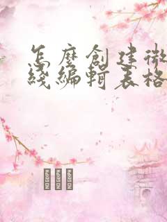 怎么创建微信在线编辑表格