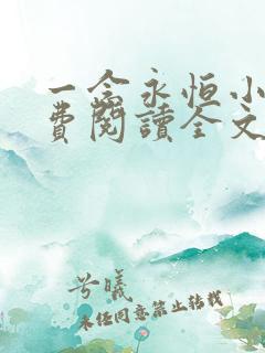 一念永恒小说免费阅读全文无删减