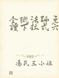 全职法师免费阅读下拉式六漫画