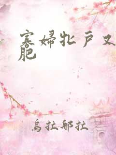 寡妇牝户又大又肥