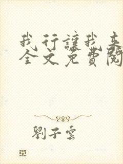 我行让我来小说全文免费阅读全文