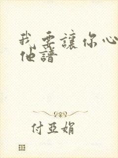 我要让你心碎吉他谱